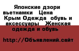 Японские дзори- вьетнамки › Цена ­ 1 500 - Крым Одежда, обувь и аксессуары » Женская одежда и обувь   